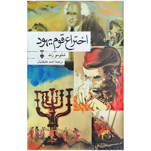 کتاب اختراع قوم یهود اثر شلومو زند کتاب اختراع قوم یهود اثر شلومو زند