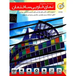 نرم افزار گردو نمای خارجی ساختمان