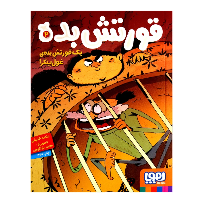 کتاب قورتش بده 2 یک قورتش بده غول پیکر اثر عادله خلیفی