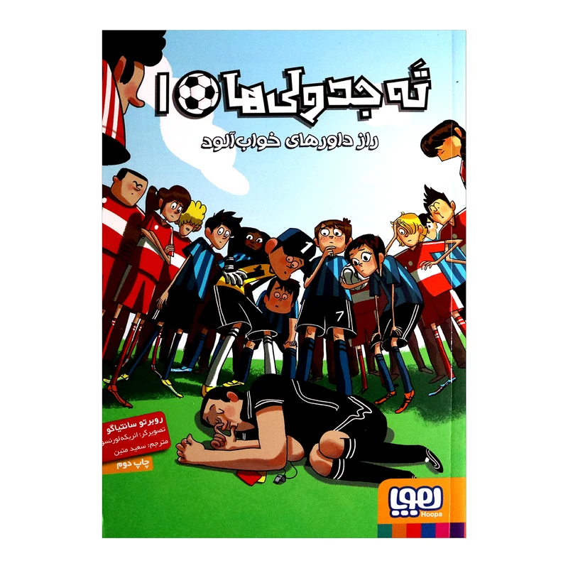 کتاب ته جدولی های 1 اثر روبرتو سانتیاگو