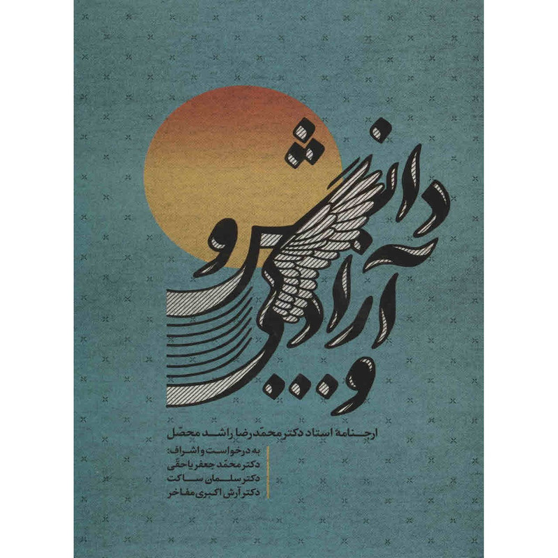 کتاب دانش و آزادگی و ... اثر محمدجعفر یاحقی