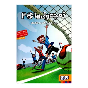 کتاب ته جدولی ها 2 اثر روبرتو سانتیاگو