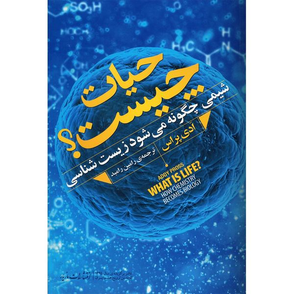 کتاب حیات چیست اثر ادی پراس کتاب حیات چیست اثر ادی پراس