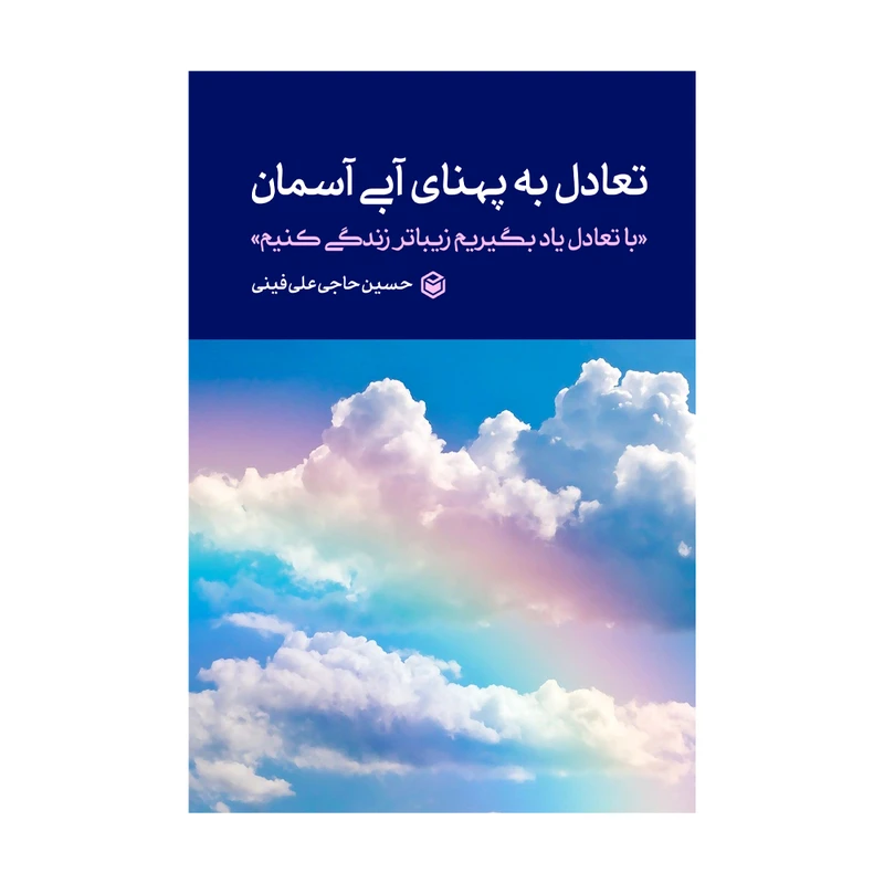 کتاب تعادل به پهنای آبی آسمان اثر حسین حاج علی فینی نشر متخصصان