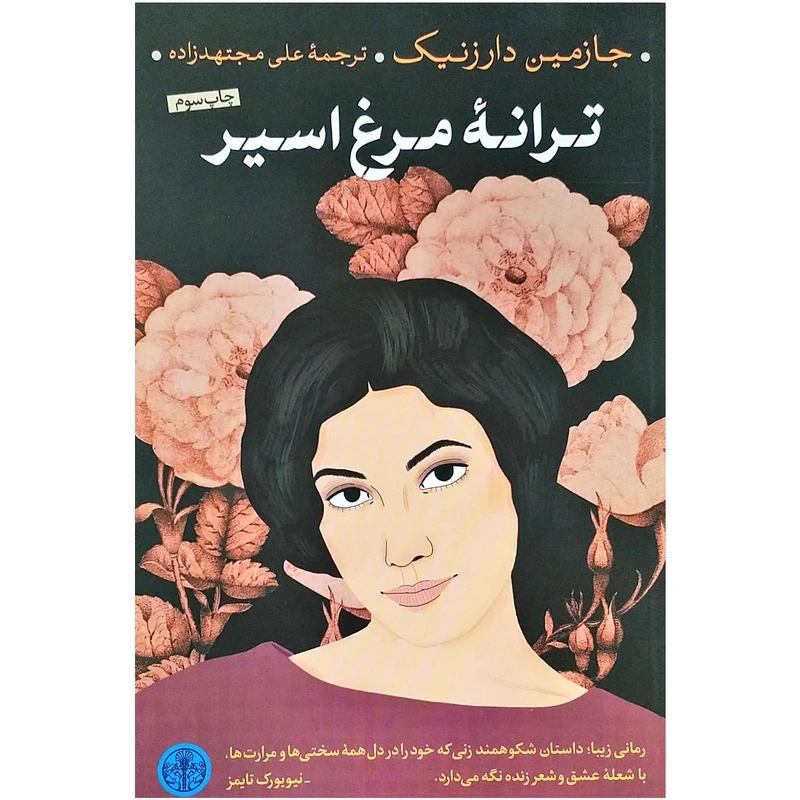 کتاب ترانه مرغ اسیر اثر جازمین دارزنیک