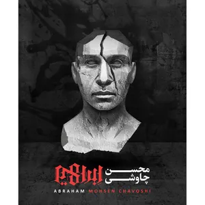 آلبوم موسیقی ابراهیم اثر محسن چاوشی