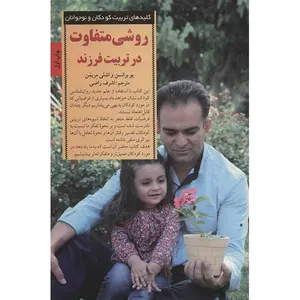کتاب روشی متفاوت در تربیت فرزند اثر  پو برانسن و اشلی مریمن