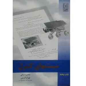 کتاب سیستمهای کنترل اثر محمود دیانی انتشارات نصر ثابت 