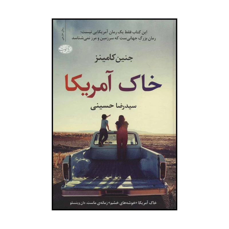 کتاب خاک آمریکا اثر جنین کامینز نشر آموت