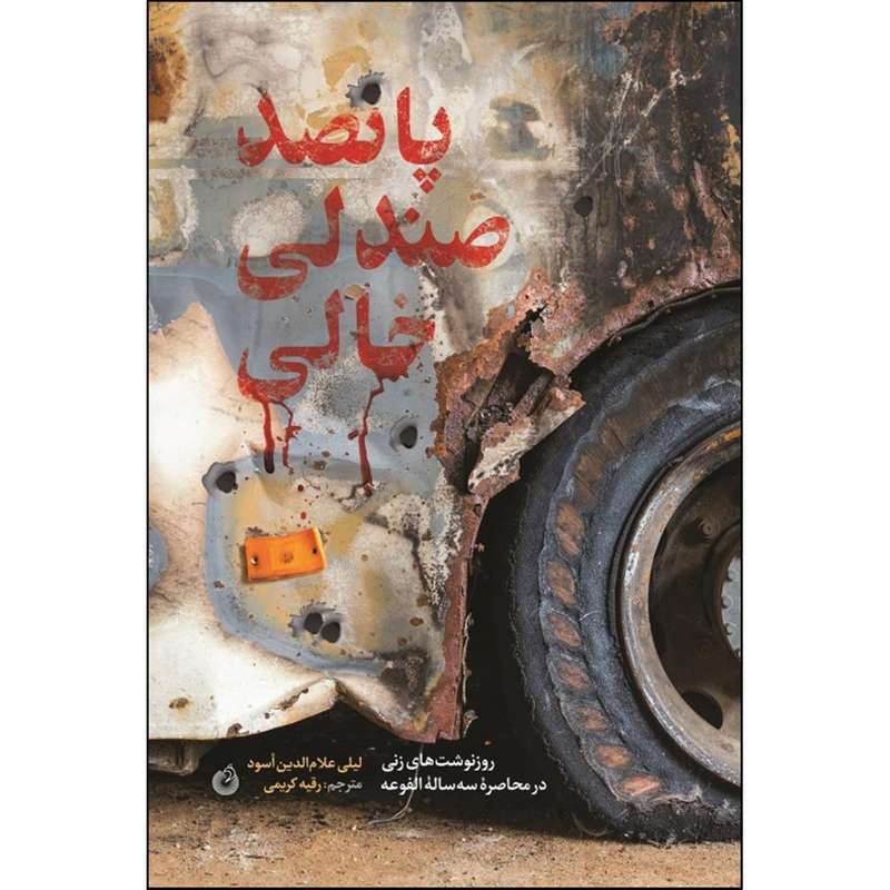 کتاب پانصد صندلی خالی اثر لیلی علام الدین اسود انتشارات شهید کاظمی