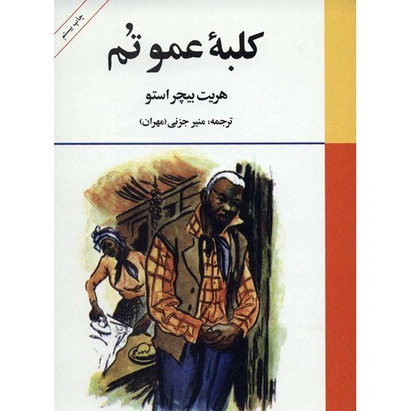 کتاب کلبه عمو تم اثر هریت بیچر استو