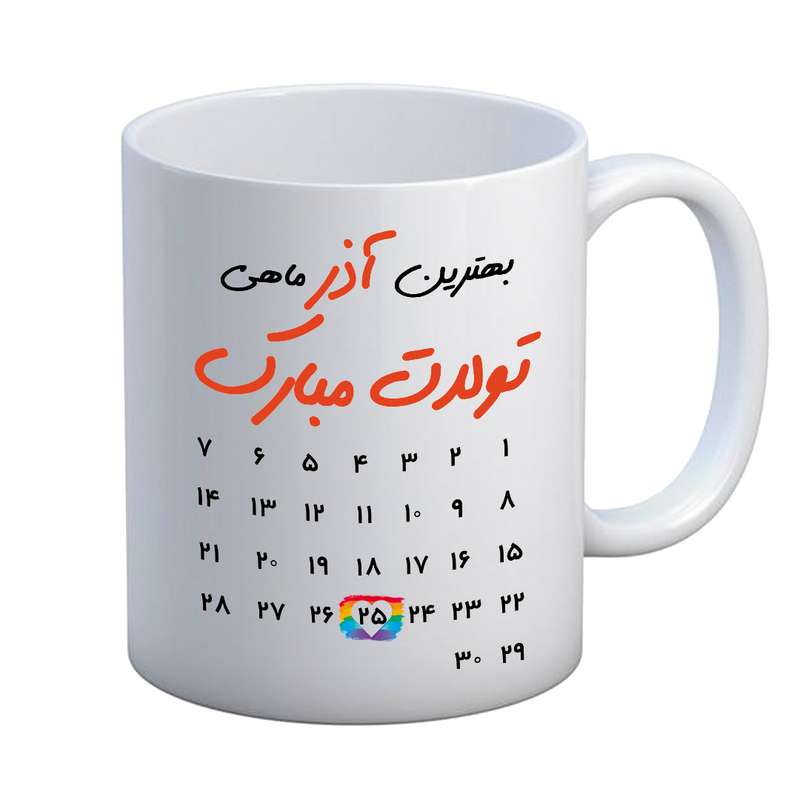 ماگ مدل تبریک تولد طرح 25 آذر