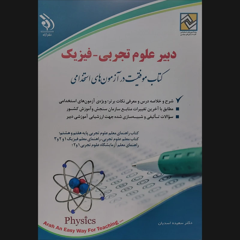 کتاب دبیر علوم تجربی-فیزیک اثر سعیده اسدیان انتشارات آراه