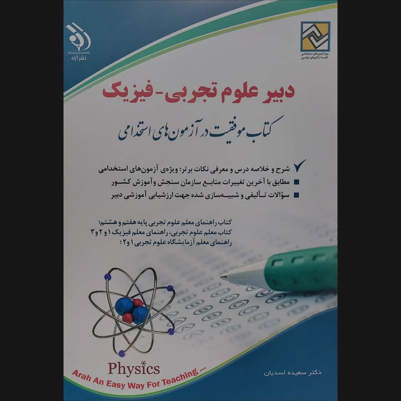 کتاب دبیر علوم تجربی-فیزیک اثر سعیده اسدیان انتشارات آراه کتاب دبیر علوم تجربی-فیزیک اثر سعیده اسدیان انتشارات آراه