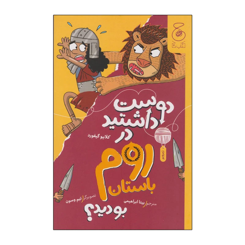 کتاب دوست داشتید در روم باستان بودید اثر کلایو گیفورد ترجمه بیتا ابراهیمی نشر کتاب چ