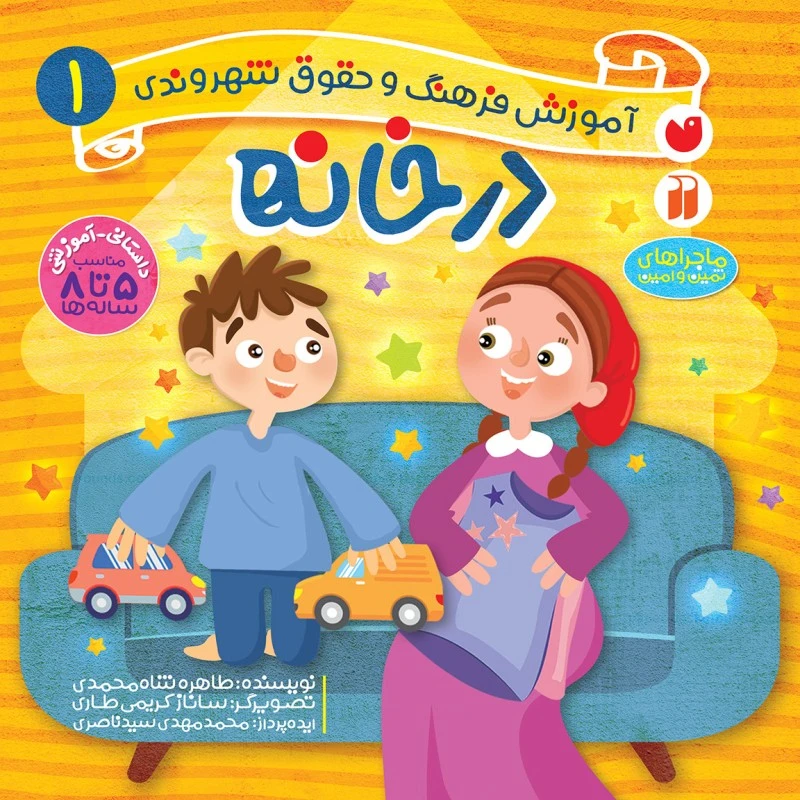 كتاب حقوق شهروندی 1 در خانه اثر محمدمهدی سیدناصری و طاهره شاه‌محمدی نشر ذكر