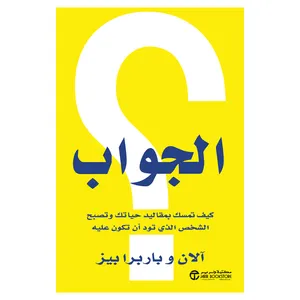 کتاب الجواب اثر آلان و باربرا بیز انتشارات کتاب قاصدک