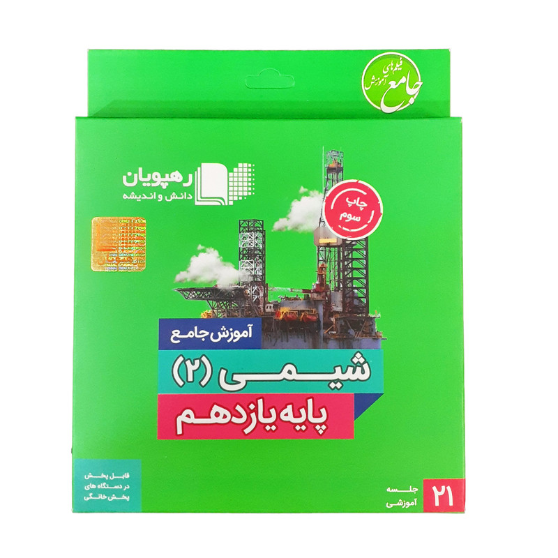 ویدئو آموزش جامع شیمی 2 پایه یازدهم انتشارات رهپویان