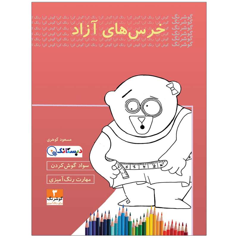 کتاب خرس‌های آزاد اثر مسعود گوهری انتشارات دبستانک