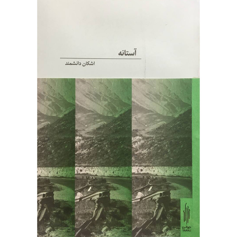 کتاب آستانه اثر اشكان دانشمند انتشارات كارنامه