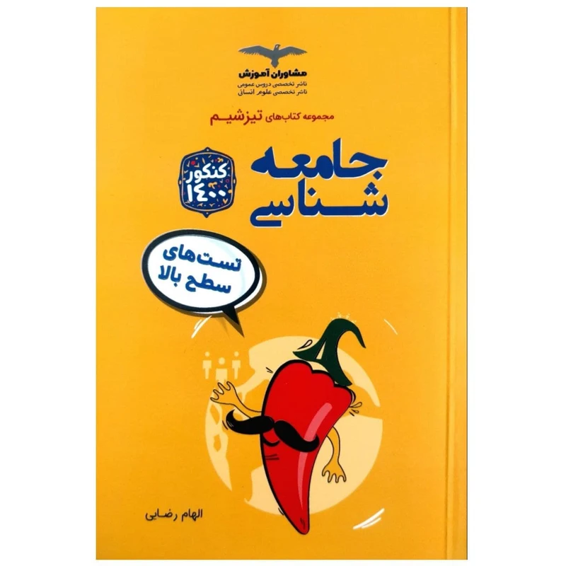 کتاب تست های سطح بالا جامعه شناسی کنکور 1400 از مجموعه تیزشیم اثر الهام رضایی انتشارات مشاوران آموزش