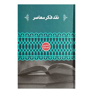 کتاب نقد فكر معاصر اثر حسن انصاري نشر علمي