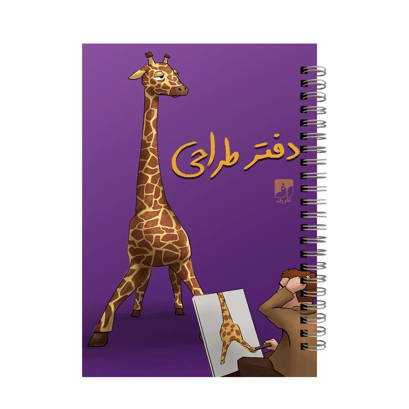 دفتر طراحی 50 برگ سیمی نشر رف مدل زرافه