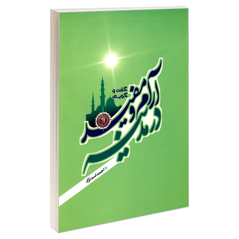 کتاب گفت و گویی آرام و مفید در مدینه اثر احمد اسدنژاد نشر مشعر