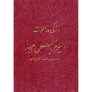 کتاب زندگی و خاطرات امیر عباس هویدا اثر اسکندر دلدم نشر گلفام