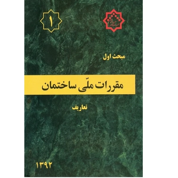 کتاب مبحث اول مقررات ملی ساختمان اثر جمعی از نویسندگان انتشارات توسعه ایران 