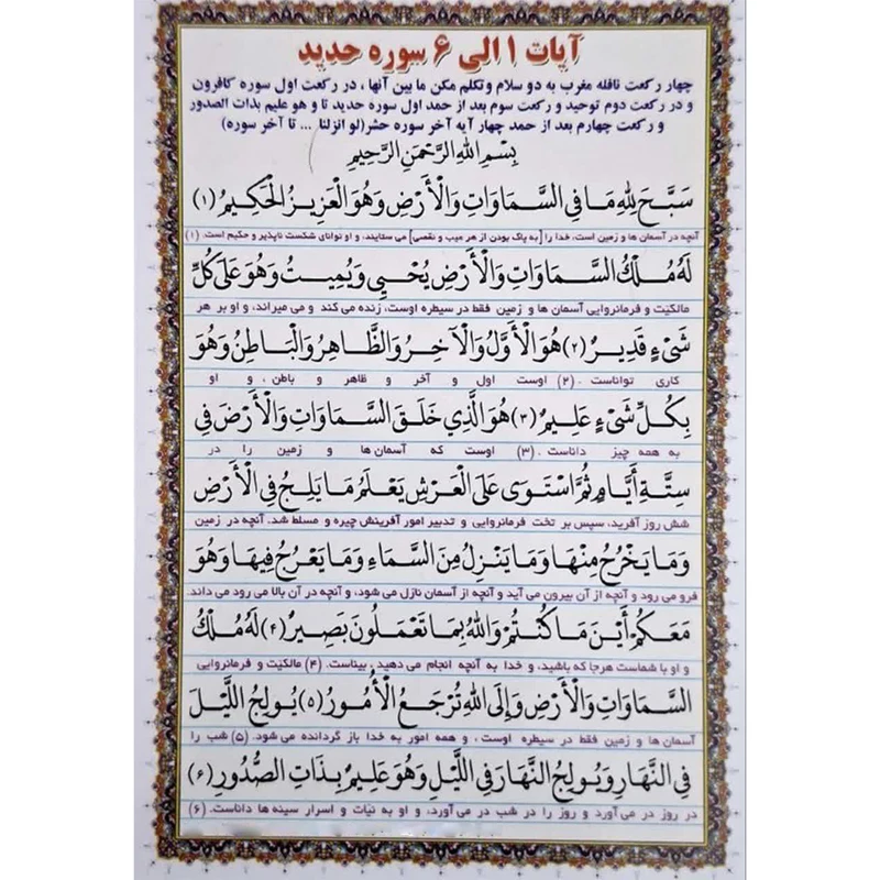 دعا  آیات 1 الی 6 سوره حدید و آیات 21 الی 24 سوره حشر کد 1 بسته 10 عددی