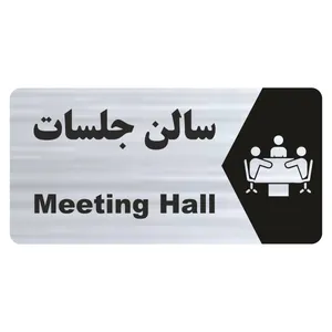 تابلو راهنما طرح سالن جلسات مدل NS245