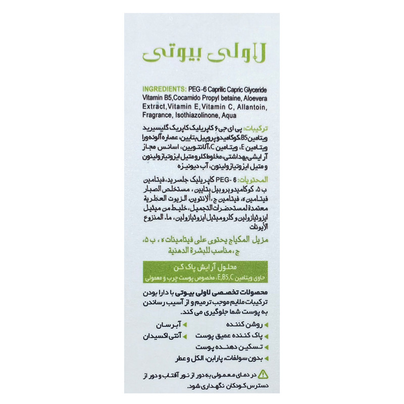 محلول پاک کننده آرایش لاولی بیوتی کد 302 حجم 200 میلی لیتر محلول پاک کننده آرایش لاولی بیوتی کد 302 حجم 200 میلی لیتر
