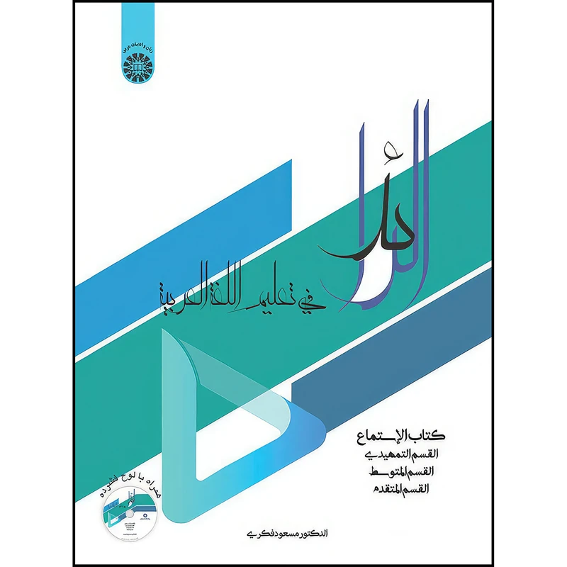 کتاب الرائد  فی تعلیم اللغه العربیه اثر مسعود فکری انتشارات سمت