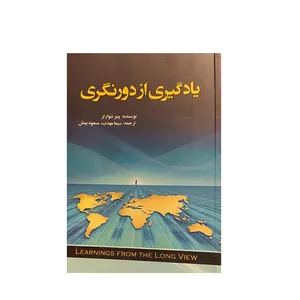 کتاب یادگیری از درونگری اثر پیتر شوار تز نشر پژوهشکده آینده پژوهی در سلامت