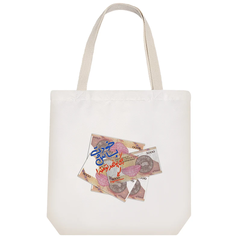 ساک خرید خندالو مدل خودت باش کپی پونصد تومنه! کد 632