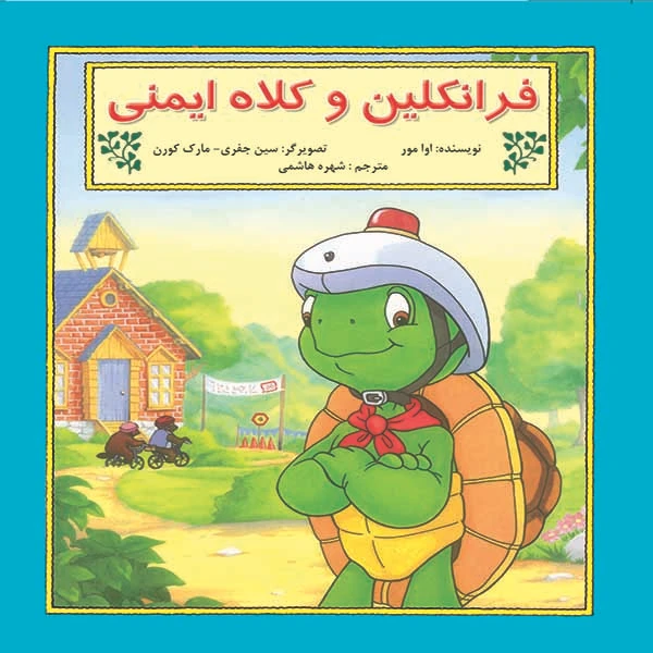 کتاب فرانکلین و کلاه ایمنی اثر شارون جنینگز نشر آبادیران