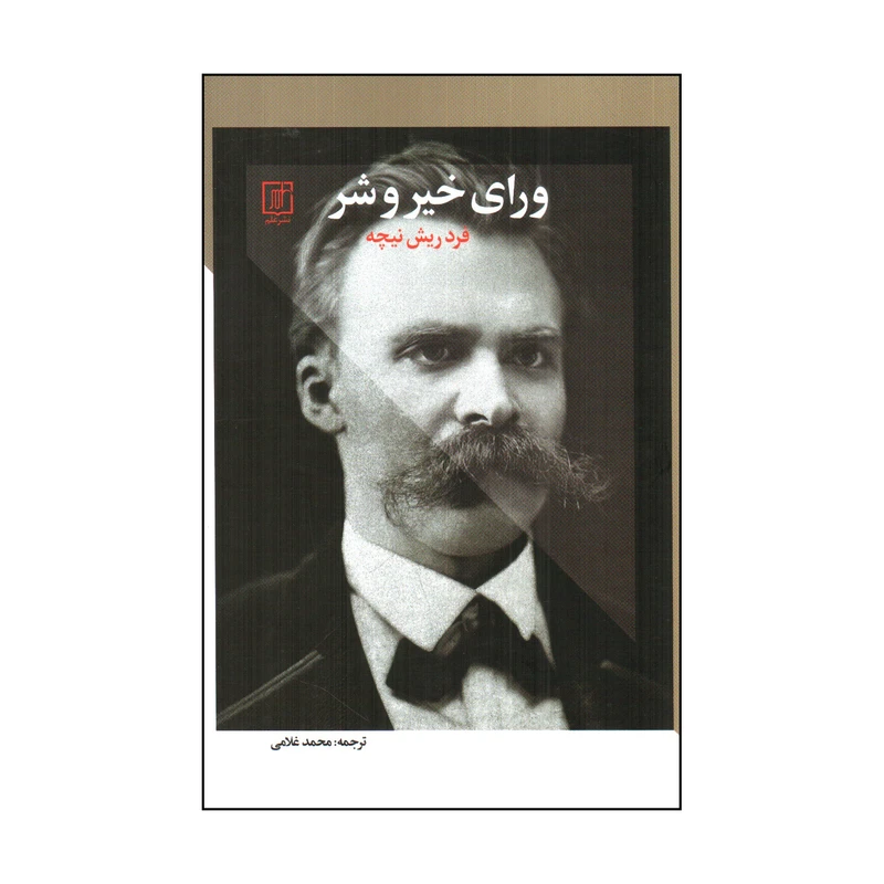 کتاب ورای خير و شر اثر فردريش نيچه نشر علم