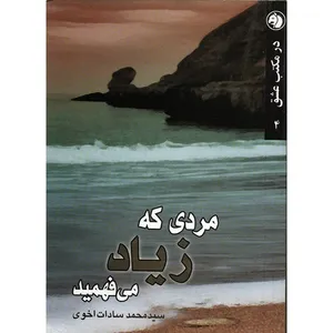 کتاب مردی که زیاد می فهمید اثر سیدمحمد سادات اخوی