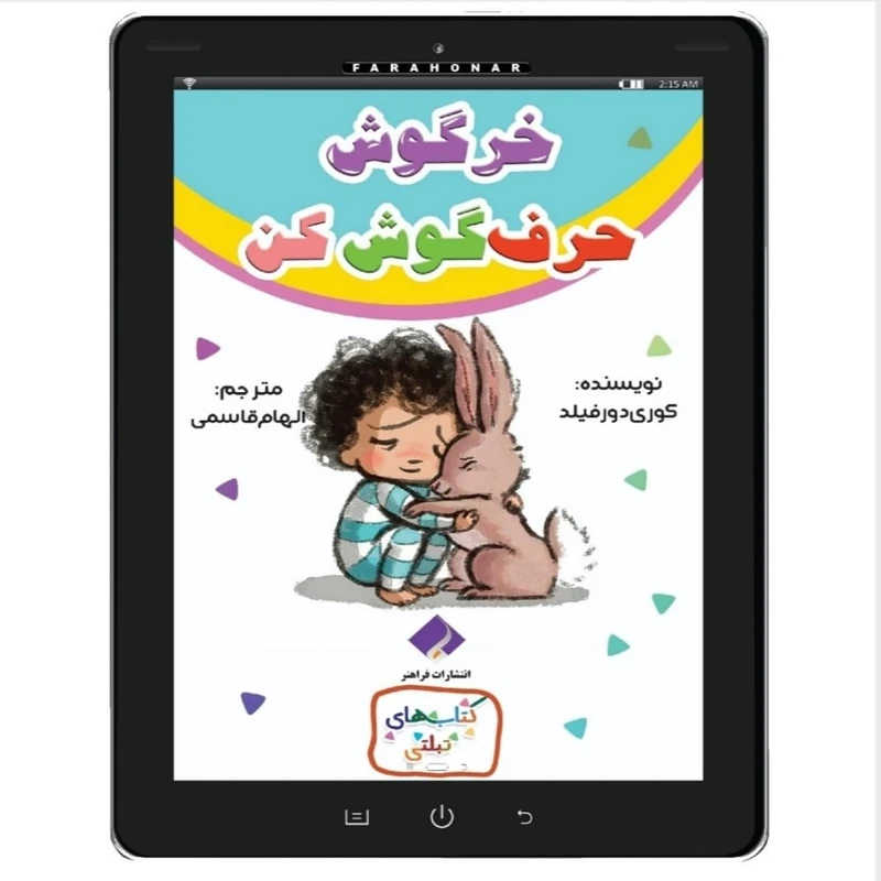 کتاب خرگوش حرف گوش کن اثر کوری دورفیلد انتشارات فراهنر