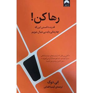 کتاب رها کن قدرت دانستن این که چه زمانی بی خیال شویم اثر انی دوک نشر میلکان