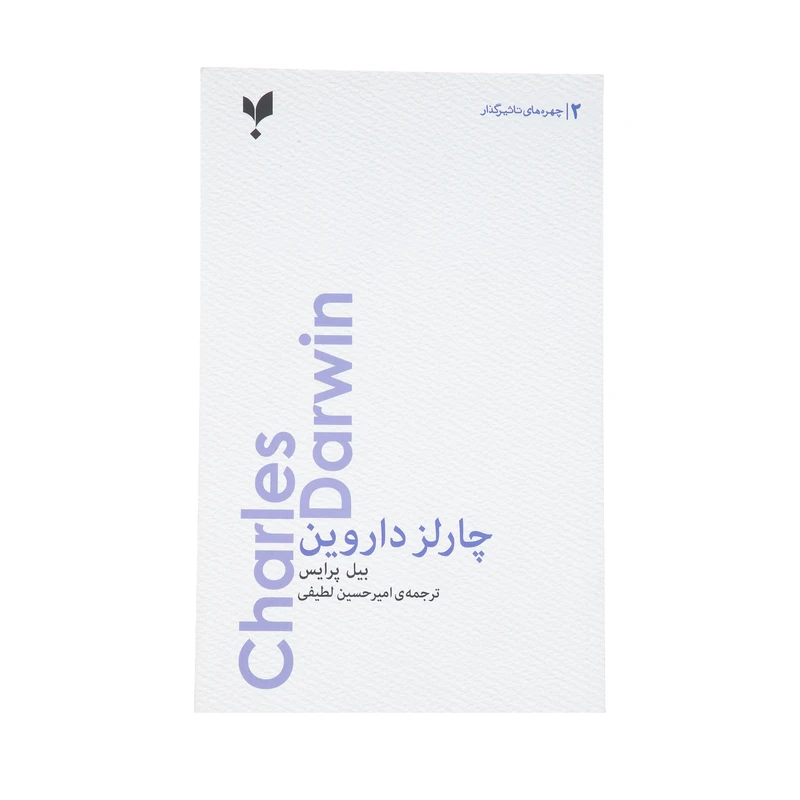 کتاب چارلز داروین اثر بیل پرایس انتشارات پارسیک 