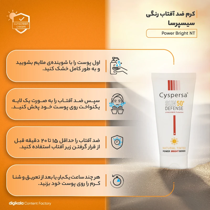 عکس شماره 14 : کرم ضدآفتاب رنگی سیسپرسا spf50 مدل power bright nt-مناسب انواع پوست، حجم 50 میلی-لیتر