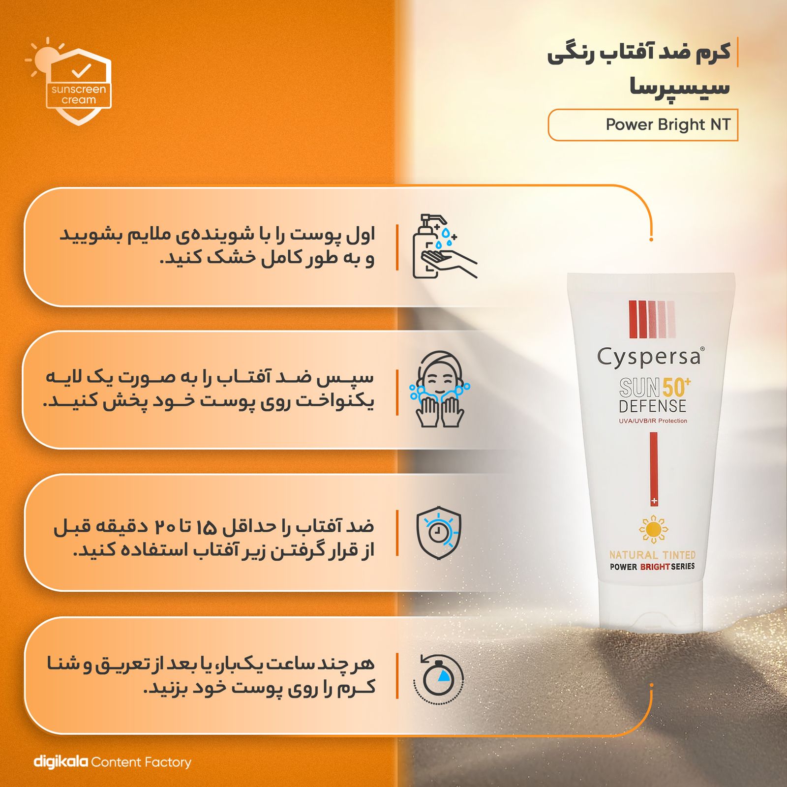 کرم ضدآفتاب رنگی سیسپرسا SPF50 مدل power bright NT ‌مناسب انواع پوست، حجم 50 میلی‌لیتر -  - 15
