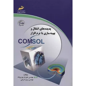 کتاب پدیده های انتقال و بهینه سازی با نرم افزار COMSOL اثر علیرضا پورپروانه