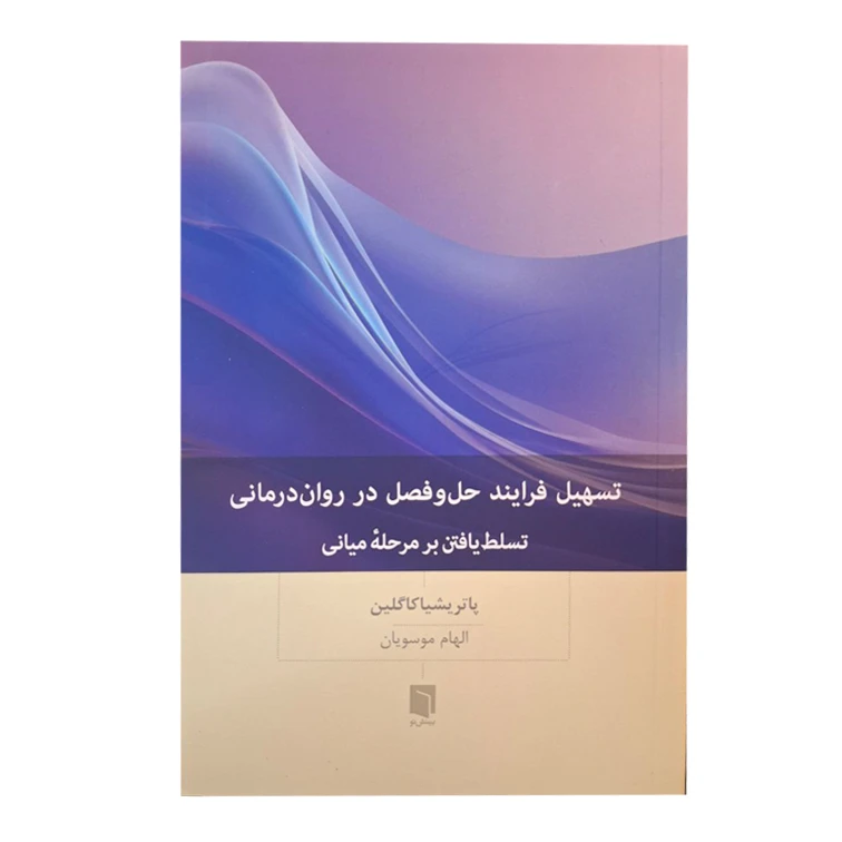 کتاب تسهیل فرایند حل و فصل در روان درمانی اثر پاتریشیا کاگلین ترجمه الهام موسویان انتشارات بینش نو