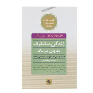 کتاب زندگی مشترک بدون فریاد اثر هال ادوارد‌ رانکل