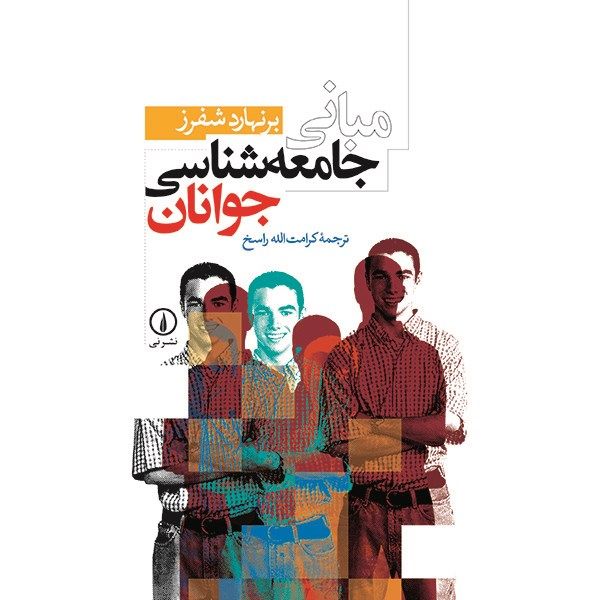 کتاب مبانی جامعه شناسی جوانان اثر برنهارد شفرز کتاب مبانی جامعه شناسی جوانان اثر برنهارد شفرز