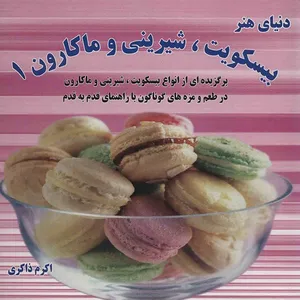 کتاب دنیای هنر بیسکویت، شیرینی و ماکارون 1