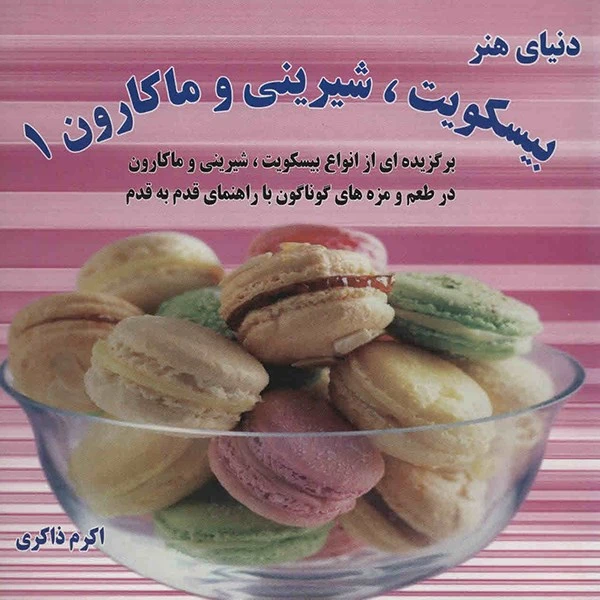کتاب دنیای هنر بیسکویت، شیرینی و ماکارون 1